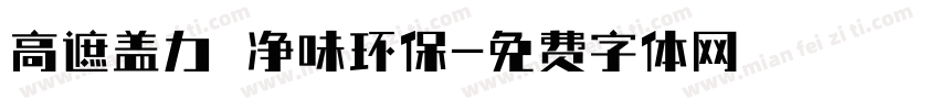 高遮盖力 净味环保字体转换